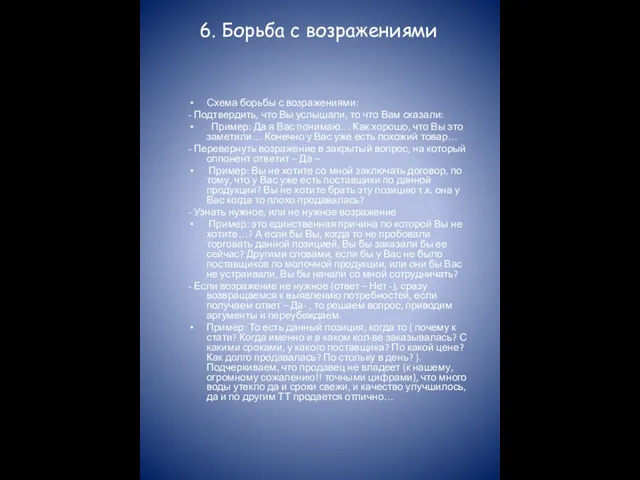 6. Борьба с возражениями Схема борьбы с возражениями: - Подтвердить, что