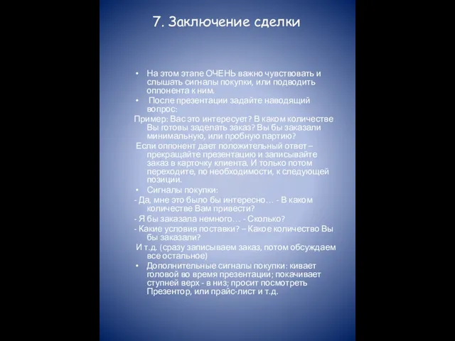 7. Заключение сделки На этом этапе ОЧЕНЬ важно чувствовать и слышать