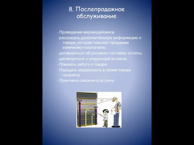 8. Послепродажное обслуживание - Проведение мерчендайзинга; - рассказать дополнительную информацию о