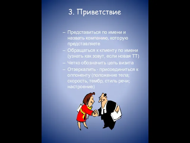 3. Приветствие Представиться по имени и назвать компанию, которую представляете Обращаться