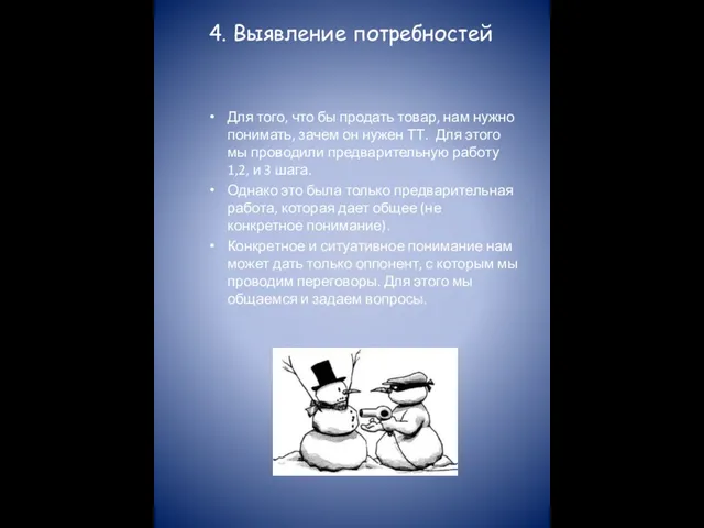 4. Выявление потребностей Для того, что бы продать товар, нам нужно