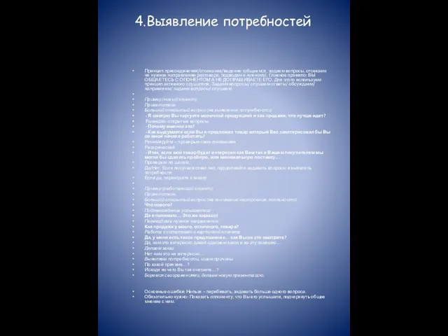 4.Выявление потребностей Принцип присоединения/отсекание/ведение (общаемся, задаем вопросы, отсекаем не нужное направление