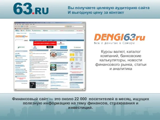 Финансовый сайт — это около 22 000 посетителей в месяц, ищущих
