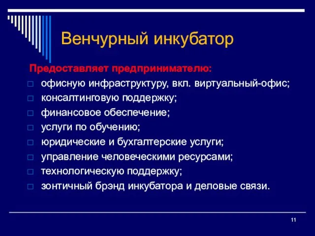 Венчурный инкубатор Предоставляет предпринимателю: офисную инфраструктуру, вкл. виртуальный-офис; консалтинговую поддержку; финансовое