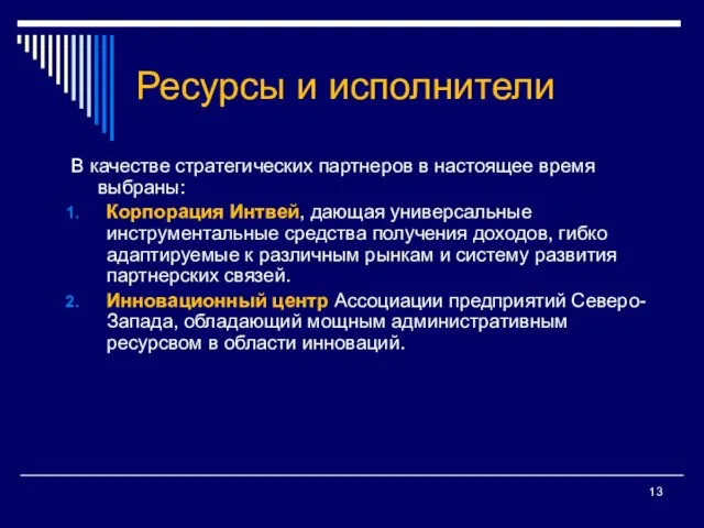 Ресурсы и исполнители В качестве стратегических партнеров в настоящее время выбраны: