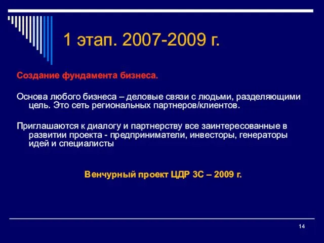 1 этап. 2007-2009 г. Создание фундамента бизнеса. Основа любого бизнеса –