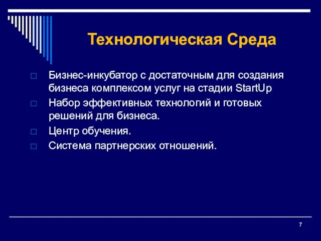 Технологическая Среда Бизнес-инкубатор с достаточным для создания бизнеса комплексом услуг на