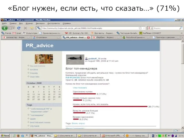 «Блог нужен, если есть, что сказать…» (71%)
