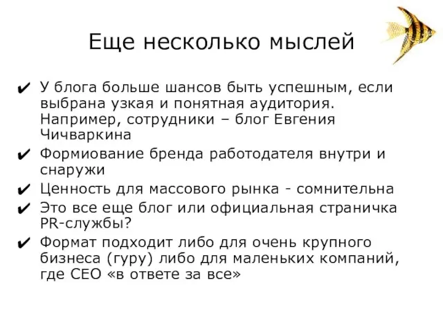 Еще несколько мыслей У блога больше шансов быть успешным, если выбрана