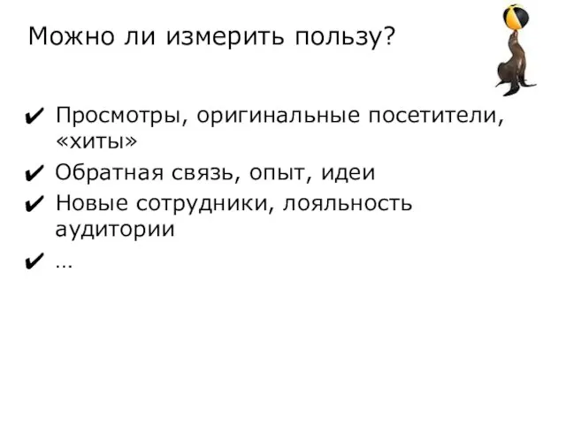 Можно ли измерить пользу? Просмотры, оригинальные посетители, «хиты» Обратная связь, опыт,