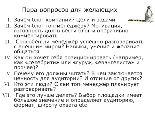 Пара вопросов для желающих Зачем блог компании? Цели и задачи Зачем