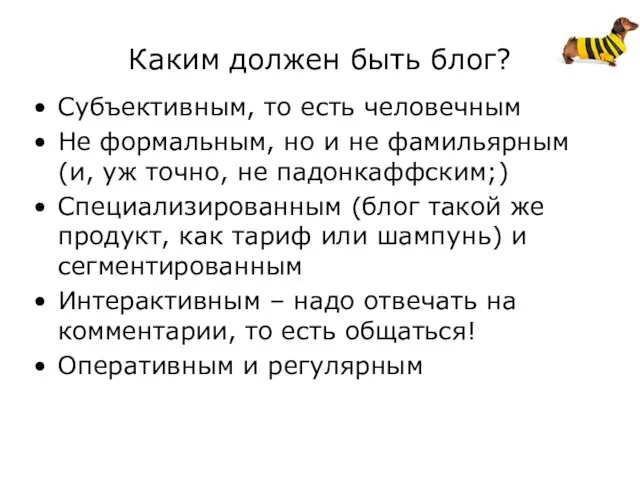 Каким должен быть блог? Субъективным, то есть человечным Не формальным, но