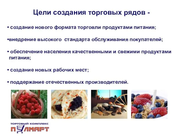 Цели создания торговых рядов - создание нового формата торговли продуктами питания;