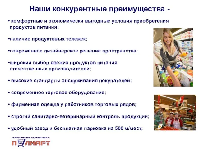 Наши конкурентные преимущества - комфортные и экономически выгодные условия приобретения продуктов