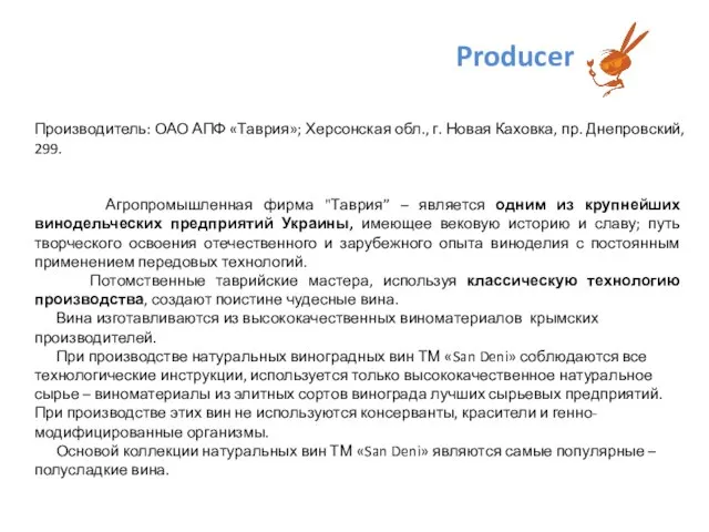 Producer Производитель: ОАО АПФ «Таврия»; Херсонская обл., г. Новая Каховка, пр.