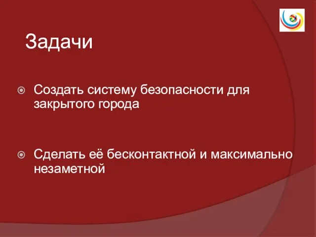 Задачи Создать систему безопасности для закрытого города Сделать её бесконтактной и максимально незаметной