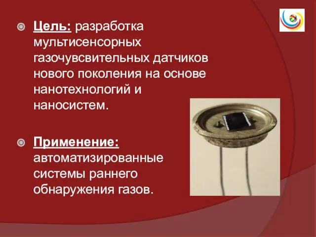 Цель: разработка мультисенсорных газочувсвительных датчиков нового поколения на основе нанотехнологий и