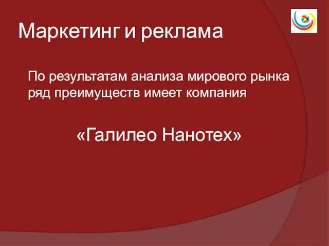 Маркетинг и реклама По результатам анализа мирового рынка ряд преимуществ имеет компания «Галилео Нанотех»