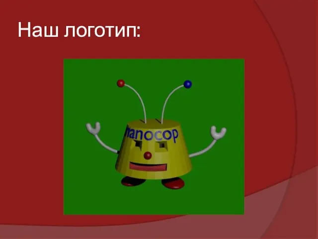 Наш логотип: