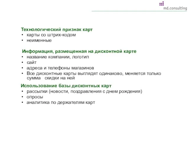 Технологический признак карт карты со штрих-кодом неименные Информация, размещенная на дисконтной