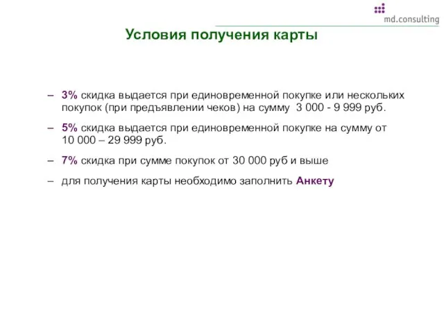 Условия получения карты 3% скидка выдается при единовременной покупке или нескольких