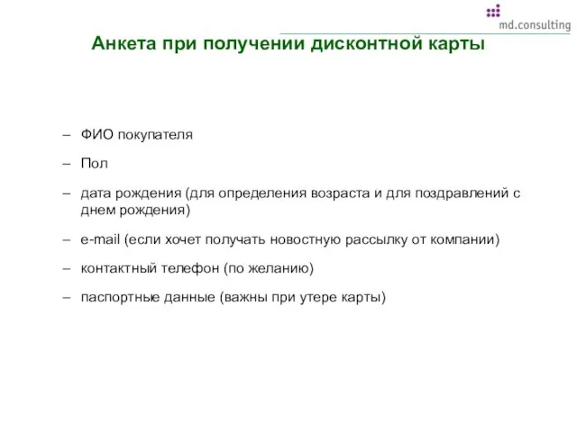 Анкета при получении дисконтной карты ФИО покупателя Пол дата рождения (для