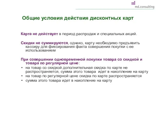 Общие условия действия дисконтных карт Карта не действует в период распродаж