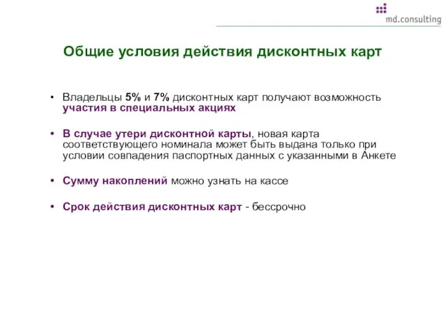 Общие условия действия дисконтных карт Владельцы 5% и 7% дисконтных карт