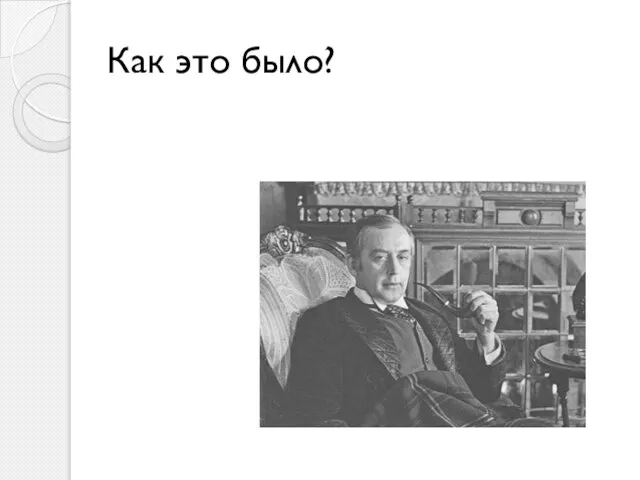 Как это было?