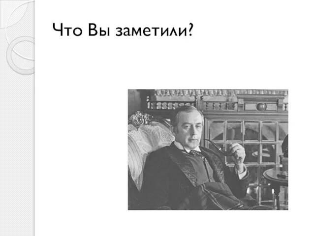 Что Вы заметили?