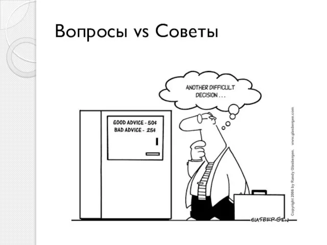 Вопросы vs Cоветы