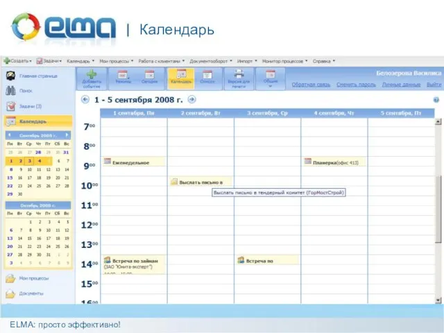 Календарь ELMA: просто эффективно!