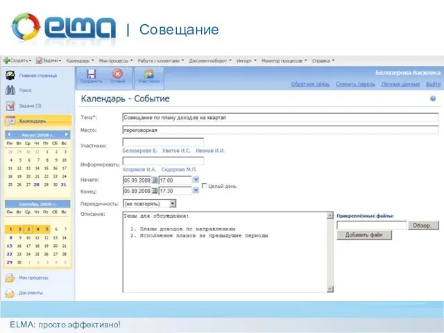 Совещание ELMA: просто эффективно!