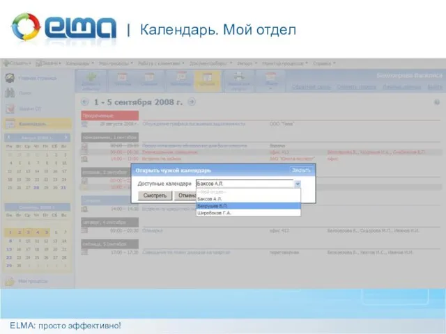 Календарь. Мой отдел ELMA: просто эффективно!