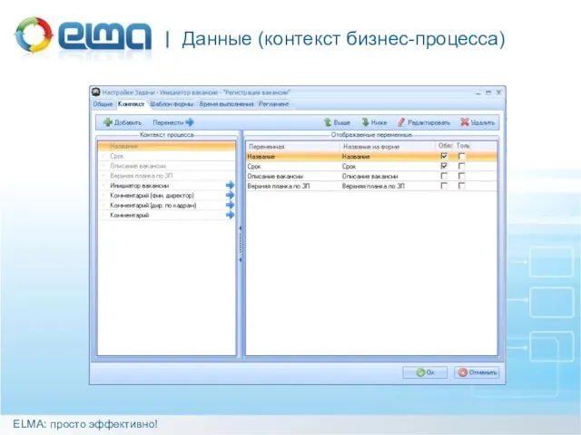 Данные (контекст бизнес-процесса) ELMA: просто эффективно!