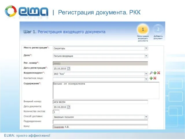 Регистрация документа. РКК ELMA: просто эффективно!