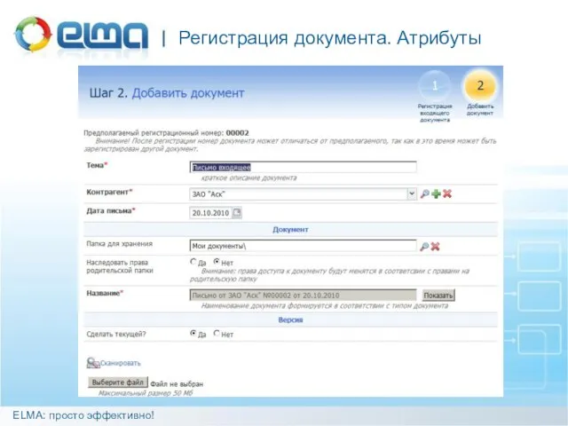 Регистрация документа. Атрибуты ELMA: просто эффективно!