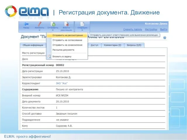 Регистрация документа. Движение ELMA: просто эффективно!