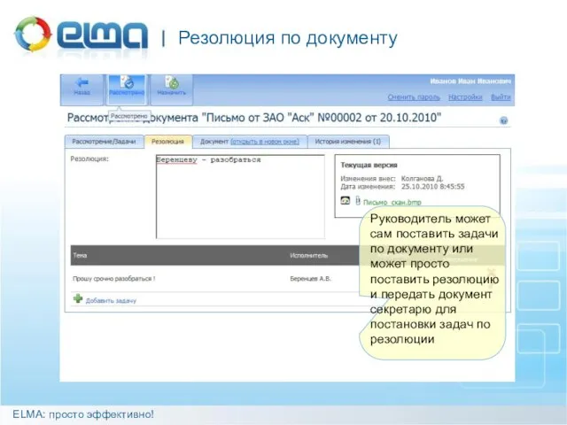 Резолюция по документу ELMA: просто эффективно! Руководитель может сам поставить задачи
