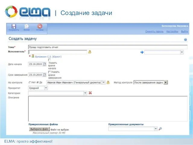 Создание задачи ELMA: просто эффективно!