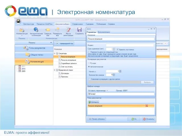 Электронная номенклатура ELMA: просто эффективно!