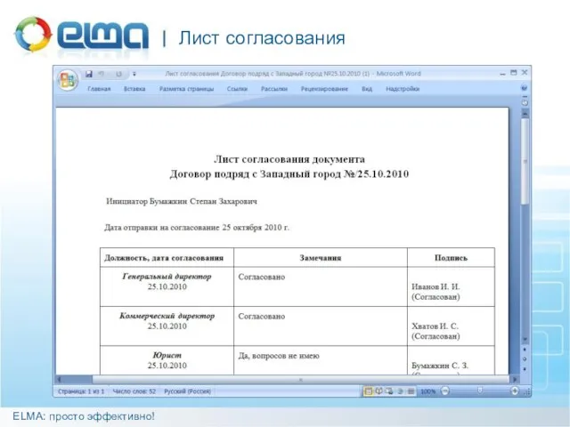 Лист согласования ELMA: просто эффективно!