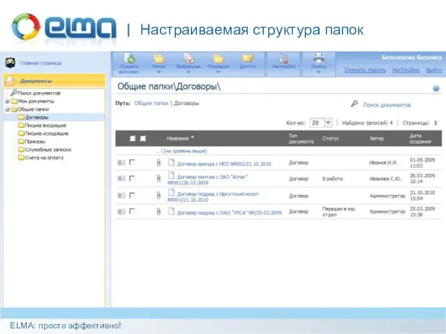 Настраиваемая структура папок ELMA: просто эффективно!