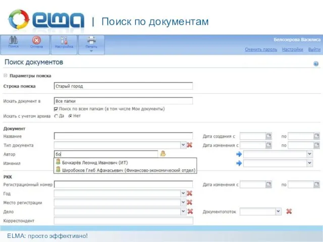 Поиск по документам ELMA: просто эффективно!