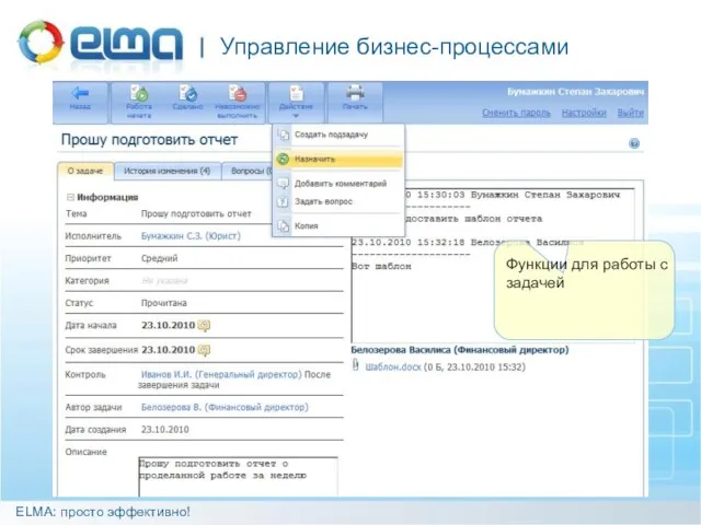 Управление бизнес-процессами ELMA: просто эффективно! Функции для работы с задачей