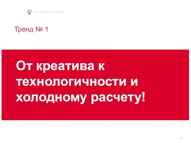 Тренд № 1 От креатива к технологичности и холодному расчету!