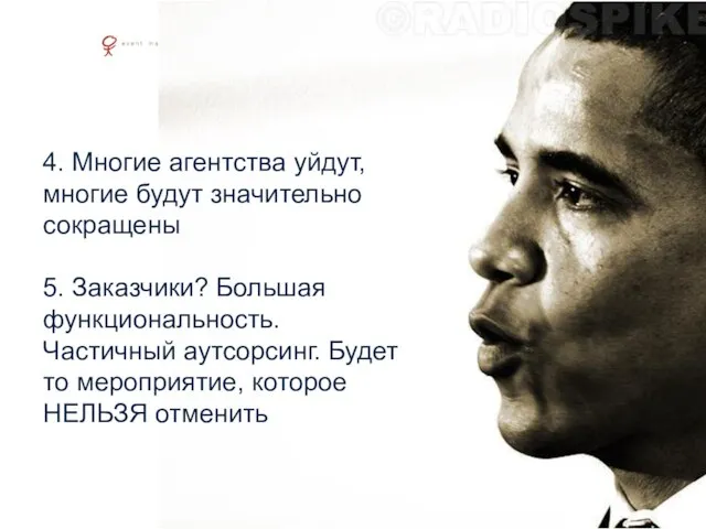 4. Многие агентства уйдут, многие будут значительно сокращены 5. Заказчики? Большая