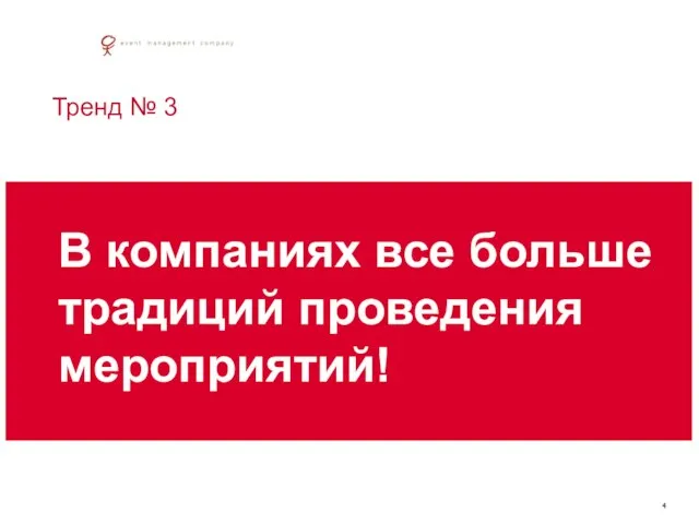 Тренд № 3 В компаниях все больше традиций проведения мероприятий!