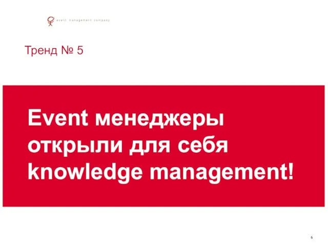 Тренд № 5 Event менеджеры открыли для себя knowledge management!