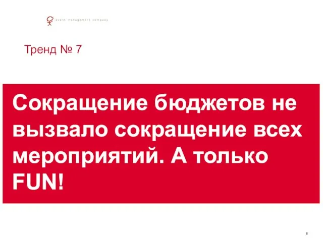 Тренд № 7 Сокращение бюджетов не вызвало сокращение всех мероприятий. А только FUN!